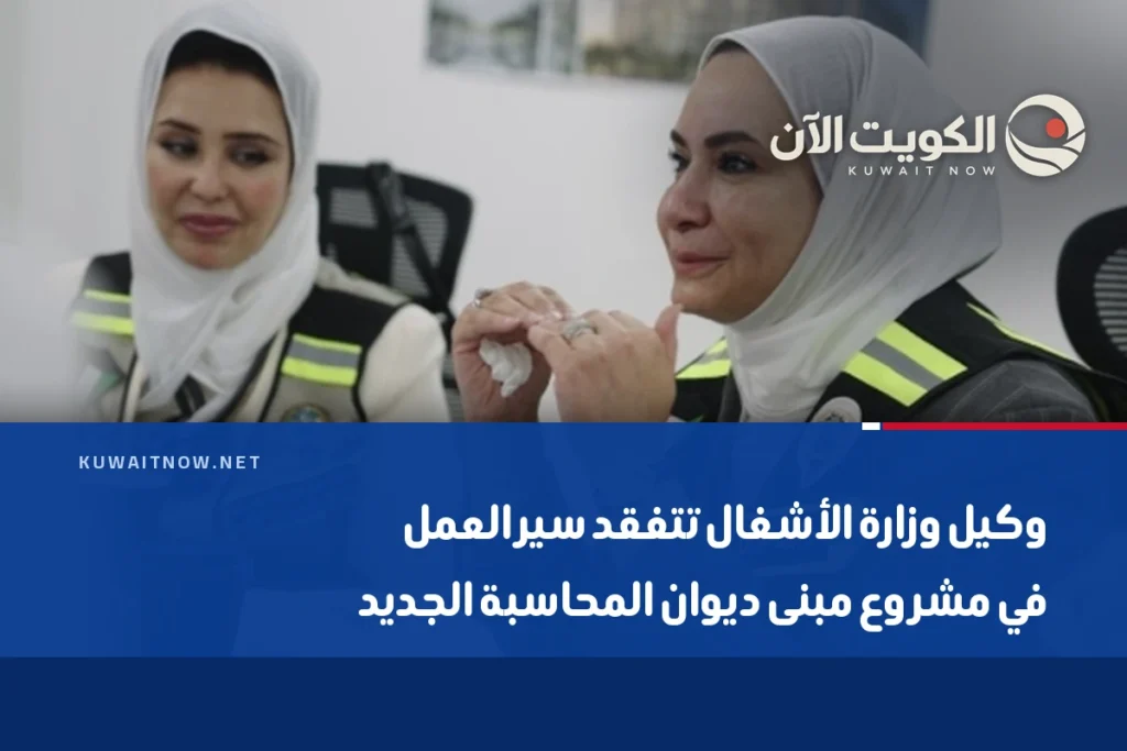 وكيل وزارة الأشغال تتفقد سير العمل في مشروع مبنى ديوان المحاسبة الجديد