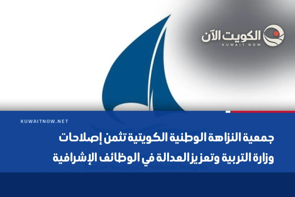 جمعية النزاهة الوطنية الكويتية تثمن إصلاحات وزارة التربية وتعزيز العدالة في الوظائف الإشرافية