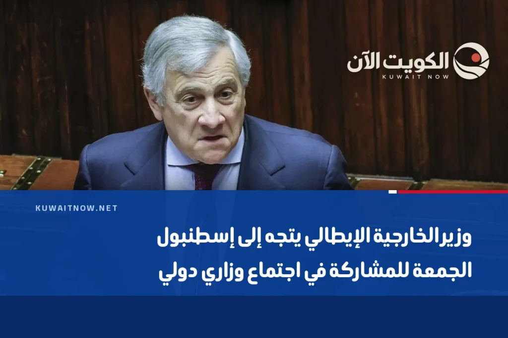 وزير الخارجية الإيطالي يتجه إلى إسطنبول الجمعة للمشاركة في اجتماع وزاري دولي