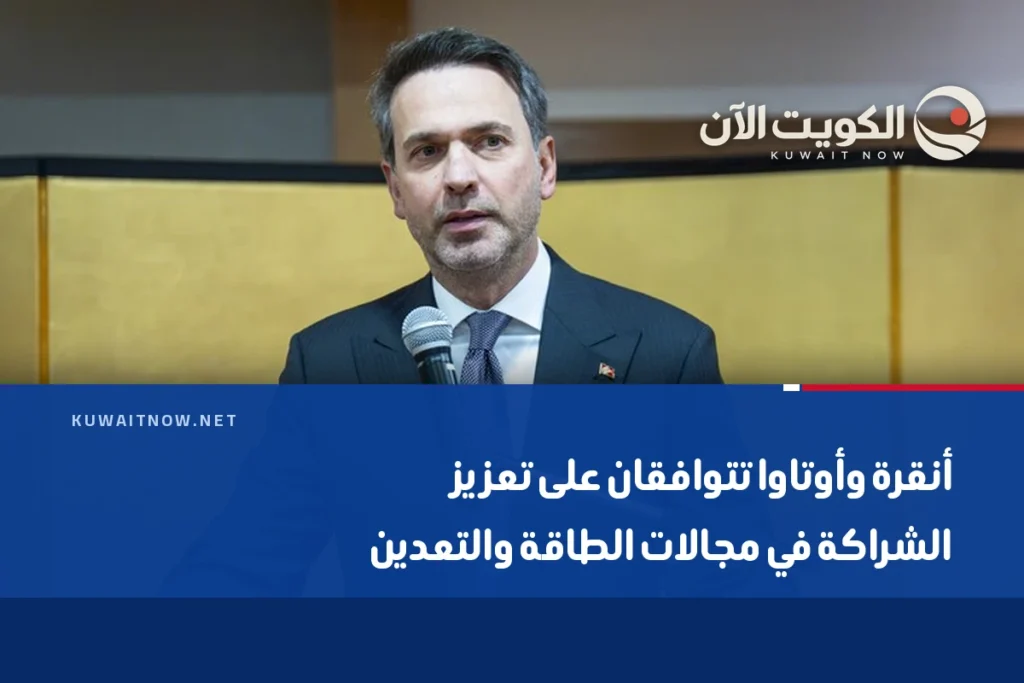 أنقرة وأوتاوا تتوافقان على تعزيز الشراكة في مجالات الطاقة والتعدين