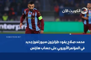 محمد صلاح يقود طرابزون سبور لفوز جديد في المؤتمر الأوروبي على حساب هارتس