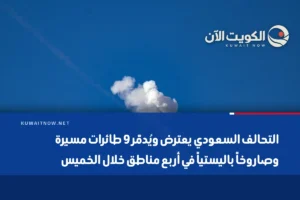 التحالف السعودي يعترض ويُدمّر 9 طائرات مسيرة وصاروخاً باليستياً في أربع مناطق خلال الخميس