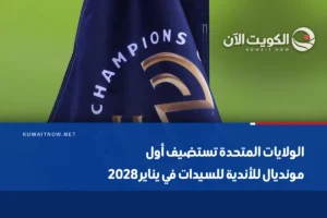 الولايات المتحدة تستضيف أول مونديال للأندية للسيدات في يناير 2028
