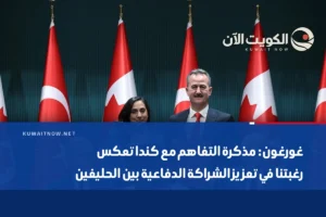 غورغون: مذكرة التفاهم مع كندا تعكس رغبتنا في تعزيز الشراكة الدفاعية بين الحليفين