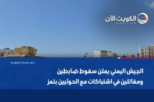 الجيش اليمني يعلن سقوط ضابطين ومقاتلين في اشتباكات مع الحوثيين بتعز