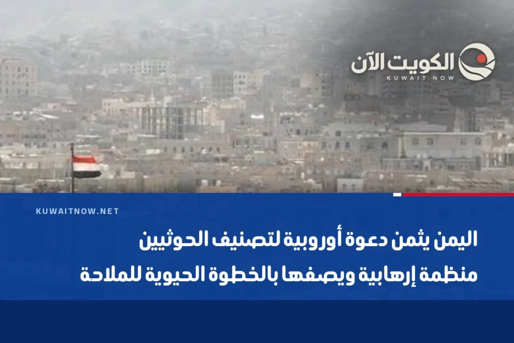 اليمن يثمن دعوة أوروبية لتصنيف الحوثيين منظمة إرهابية ويصفها بالخطوة الحيوية للملاحة