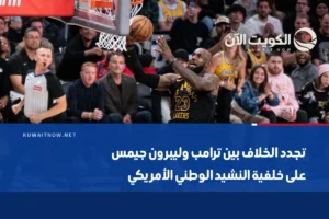 تجدد الخلاف بين ترامب وليبرون جيمس على خلفية النشيد الوطني الأمريكي