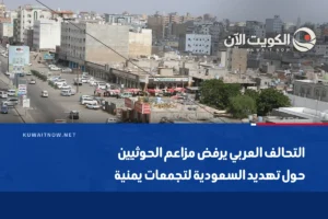 التحالف العربي يرفض مزاعم الحوثيين حول تهديد السعودية لتجمعات يمنية