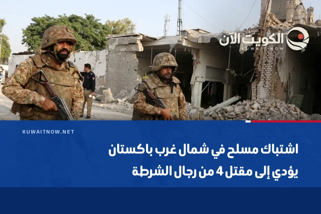 اشتباك مسلح في شمال غرب باكستان يؤدي إلى مقتل 4 من رجال الشرطة