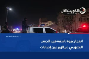 انفجار عبوة ناسفة قرب الجسر العتيق في دير الزور دون إصابات