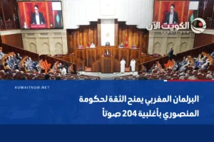 البرلمان المغربي يمنح الثقة لحكومة المنصوري بأغلبية 204 صوتاً