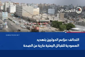 التحالف: مزاعم الحوثيين بتهديد السعودية للقبائل اليمنية عارية عن الصحة