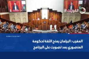 المغرب: البرلمان يمنح الثقة لحكومة المنصوري بعد تصويت على البرنامج