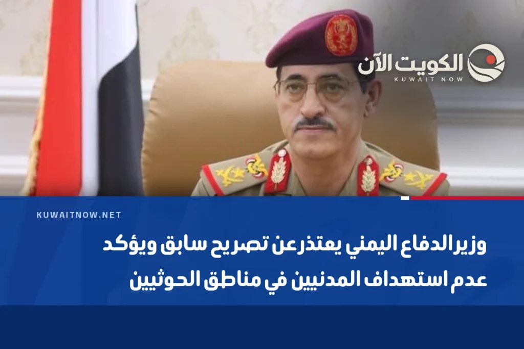 وزير الدفاع اليمني يعتذر عن تصريح سابق ويؤكد عدم استهداف المدنيين في مناطق الحوثيين