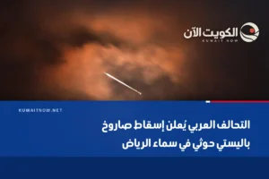 التحالف العربي يُعلن إسقاط صاروخ باليستي حوثي في سماء الرياض