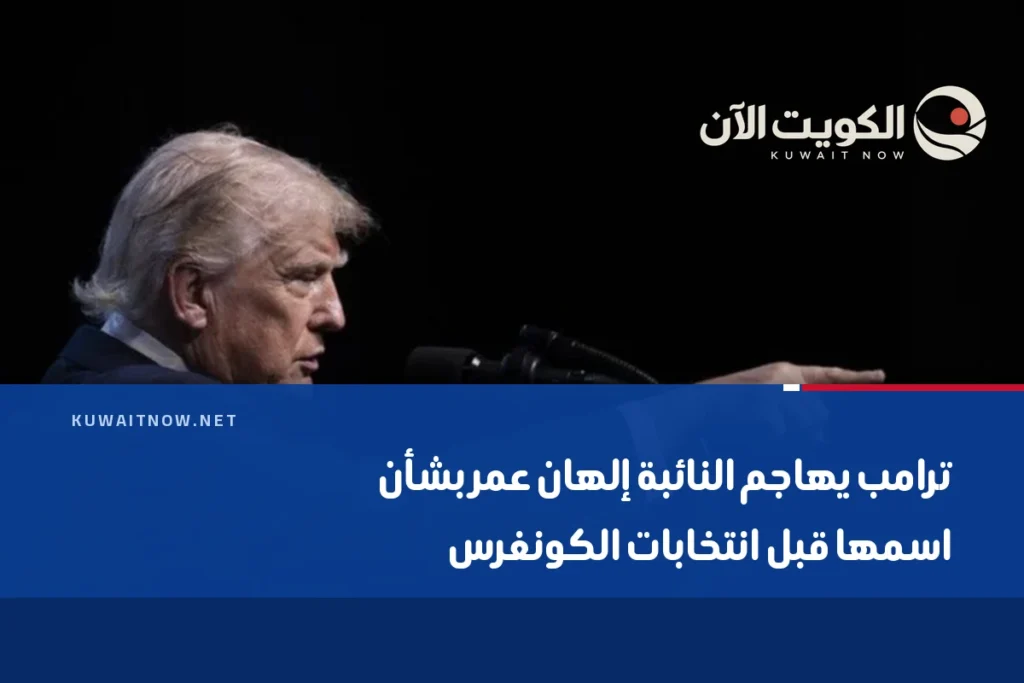 ترامب يهاجم النائبة إلهان عمر بشأن اسمها قبل انتخابات الكونغرس