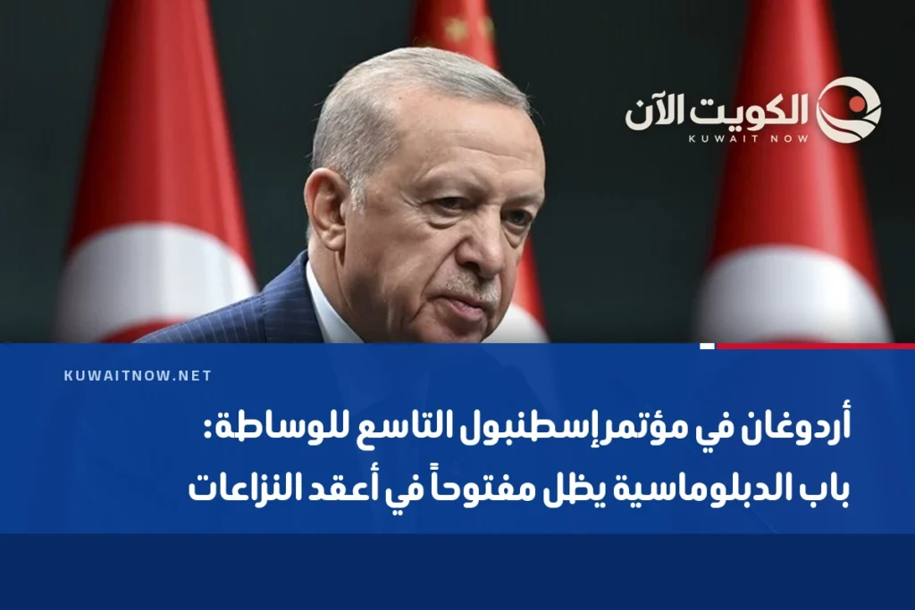 أردوغان في مؤتمر إسطنبول التاسع للوساطة: باب الدبلوماسية يظل مفتوحاً في أعقد النزاعات