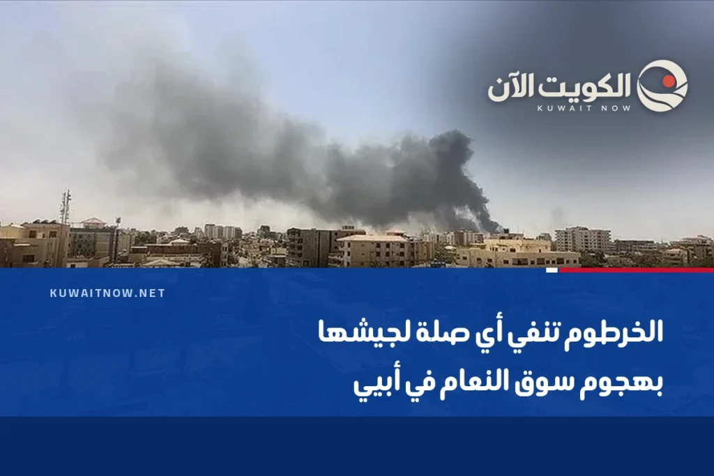 الخرطوم تنفي أي صلة لجيشها بهجوم سوق النعام في أبيي