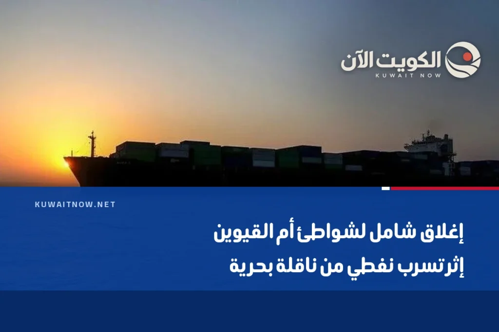 إغلاق شامل لشواطئ أم القيوين إثر تسرب نفطي من ناقلة بحرية