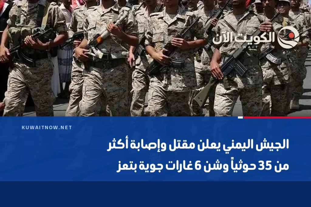 الجيش اليمني يعلن مقتل وإصابة أكثر من 35 حوثياً وشن 6 غارات جوية بتعز