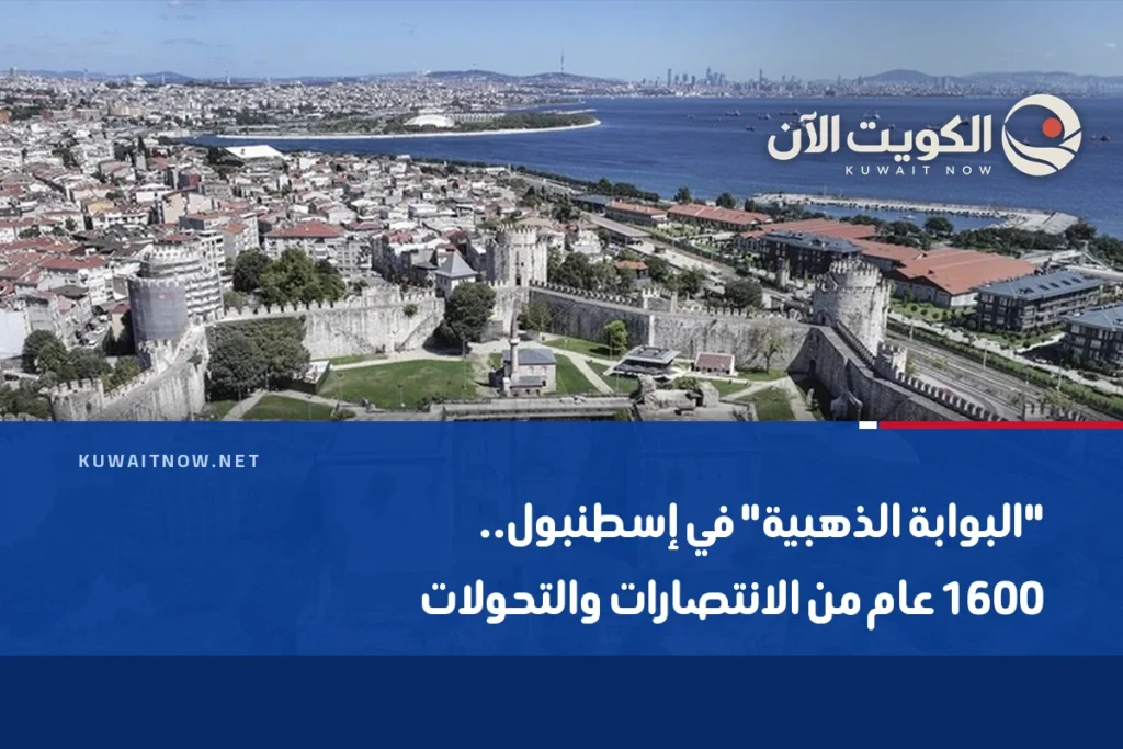 “البوابة الذهبية” في إسطنبول.. 1600 عام من الانتصارات والتحولات