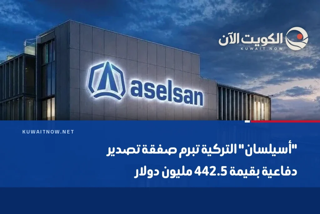 “أسيلسان” التركية تبرم صفقة تصدير دفاعية بقيمة 442.5 مليون دولار
