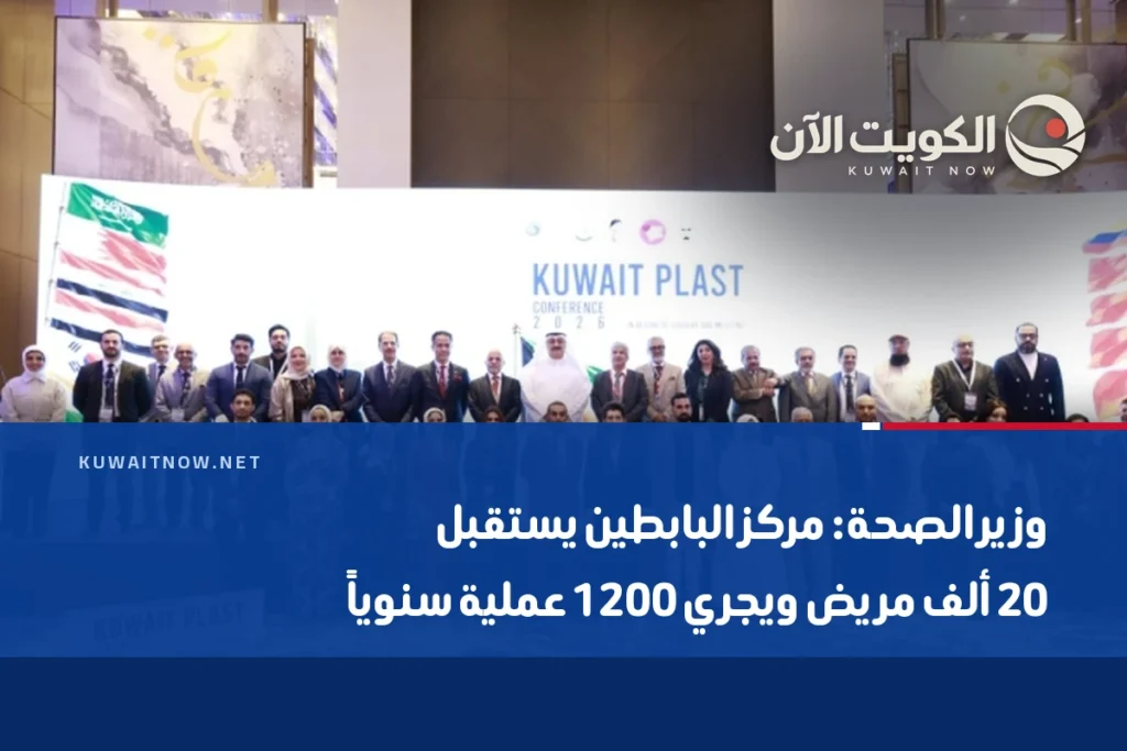 وزير الصحة: مركز البابطين يستقبل 20 ألف مريض ويجري 1200 عملية سنوياً