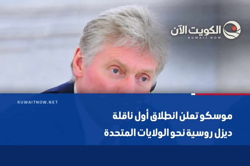 موسكو تعلن انطلاق أول ناقلة ديزل روسية نحو الولايات المتحدة