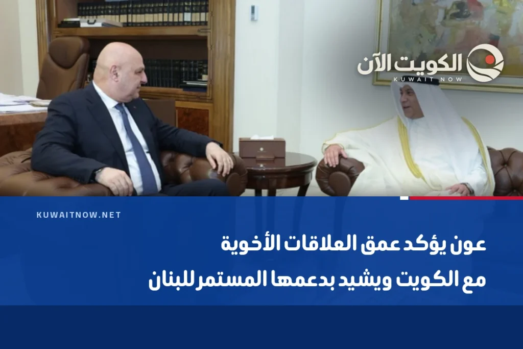 عون يؤكد عمق العلاقات الأخوية مع الكويت ويشيد بدعمها المستمر للبنان