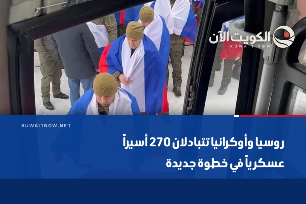 روسيا وأوكرانيا تتبادلان 270 أسيراً عسكرياً في خطوة جديدة