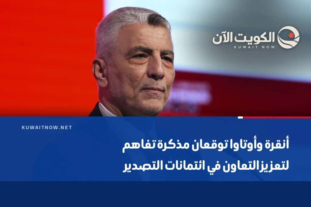 أنقرة وأوتاوا توقعان مذكرة تفاهم لتعزيز التعاون في ائتمانات التصدير