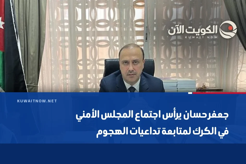 جعفر حسان يرأس اجتماع المجلس الأمني في الكرك لمتابعة تداعيات الهجوم