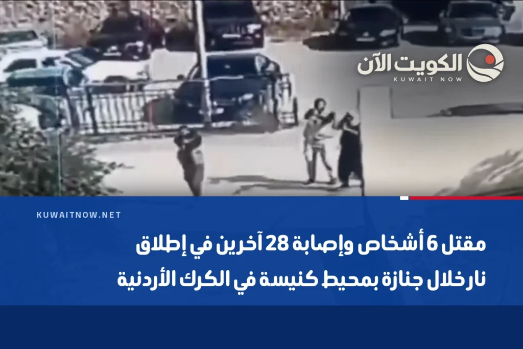 مقتل 6 أشخاص وإصابة 28 آخرين في إطلاق نار خلال جنازة بمحيط كنيسة في الكرك الأردنية