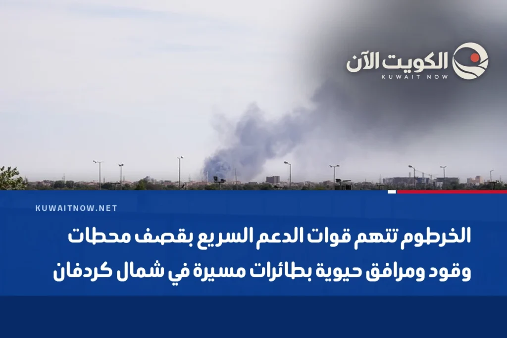 الخرطوم تتهم قوات الدعم السريع بقصف محطات وقود ومرافق حيوية بطائرات مسيرة في شمال كردفان