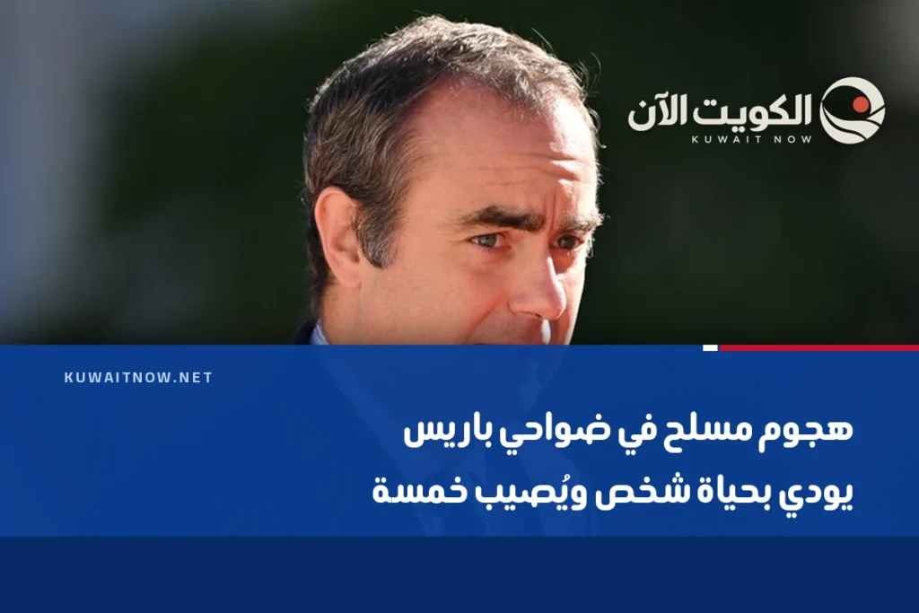 هجوم مسلح في ضواحي باريس يودي بحياة شخص ويُصيب خمسة