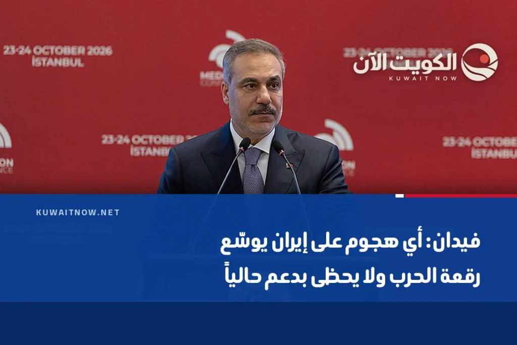 فيدان: أي هجوم على إيران يوسّع رقعة الحرب ولا يحظى بدعم حالياً