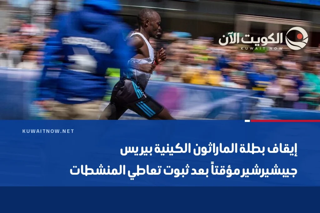 إيقاف بطلة الماراثون الكينية بيريس جيبشيرشير مؤقتاً بعد ثبوت تعاطي المنشطات