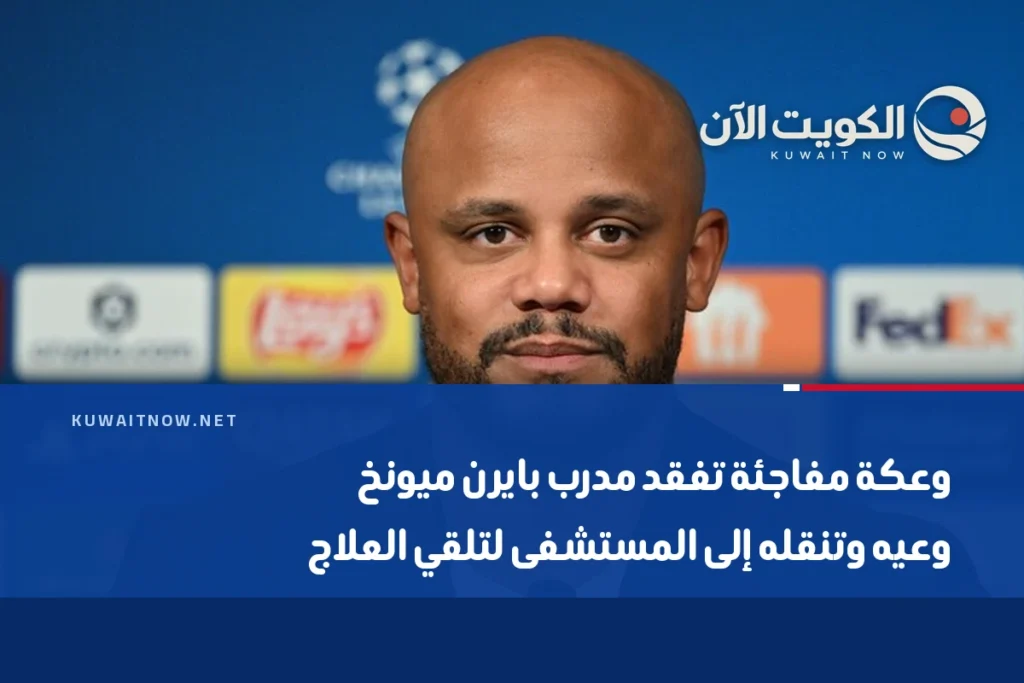 وعكة مفاجئة تفقد مدرب بايرن ميونخ وعيه وتنقله إلى المستشفى لتلقي العلاج