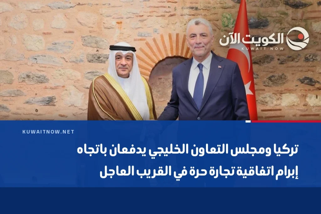 تركيا ومجلس التعاون الخليجي يدفعان باتجاه إبرام اتفاقية تجارة حرة في القريب العاجل