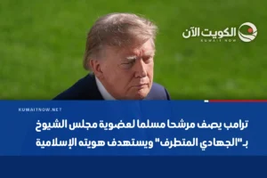 ترامب يصف مرشحا مسلما لعضوية مجلس الشيوخ بـ”الجهادي المتطرف” ويستهدف هويته الإسلامية