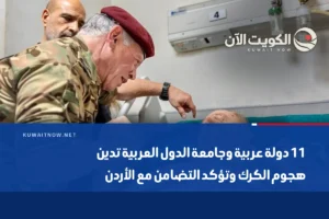 11 دولة عربية وجامعة الدول العربية تدين هجوم الكرك وتؤكد التضامن مع الأردن