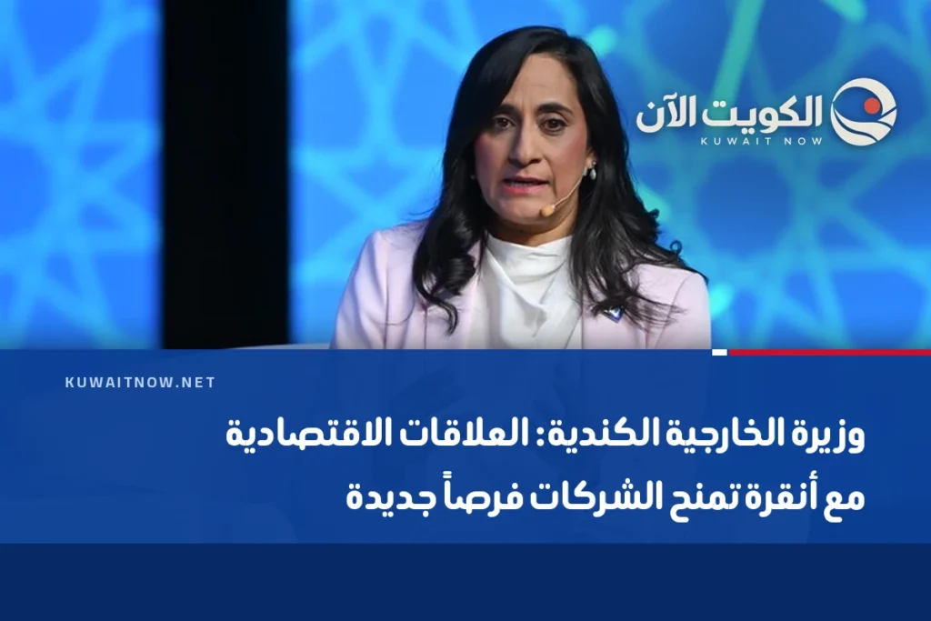 وزيرة الخارجية الكندية: العلاقات الاقتصادية مع أنقرة تمنح الشركات فرصاً جديدة