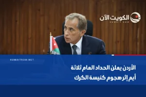 الأردن يعلن الحداد العام ثلاثة أيم إثر هجوم كنيسة الكرك