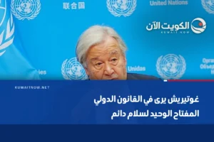 غوتيريش يرى في القانون الدولي المفتاح الوحيد لسلام دائم