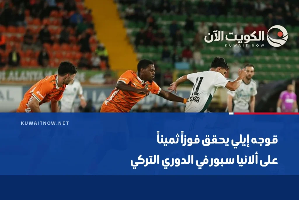قوجه إيلي يحقق فوزاً ثميناً على ألانيا سبور في الدوري التركي