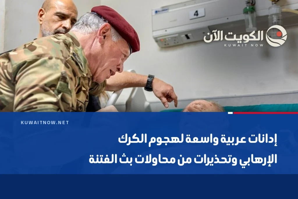 إدانات عربية واسعة لهجوم الكرك الإرهابي وتحذيرات من محاولات بث الفتنة