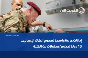 إدانات عربية واسعة لهجوم الكرك الإرهابي.. 13 دولة تحذر من محاولات بث الفتنة