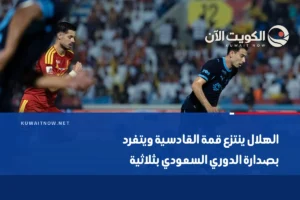 الهلال ينتزع قمة القادسية ويتفرد بصدارة الدوري السعودي بثلاثية