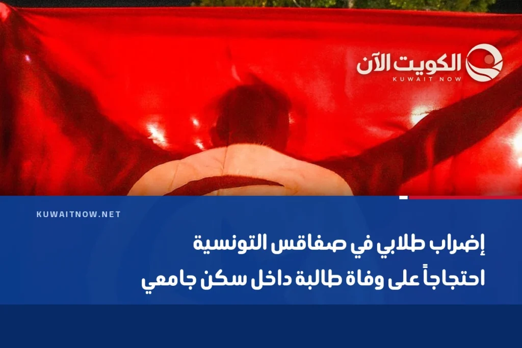 إضراب طلابي في صفاقس التونسية احتجاجاً على وفاة طالبة داخل سكن جامعي