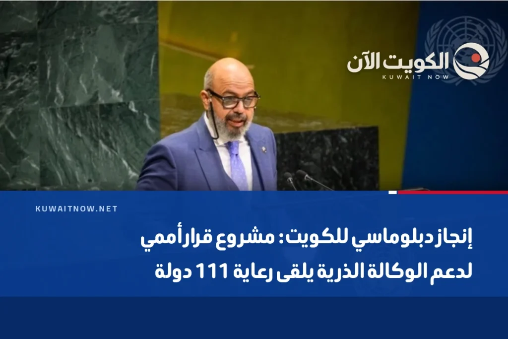 إنجاز دبلوماسي للكويت: مشروع قرار أممي لدعم الوكالة الذرية يلقى رعاية 111 دولة